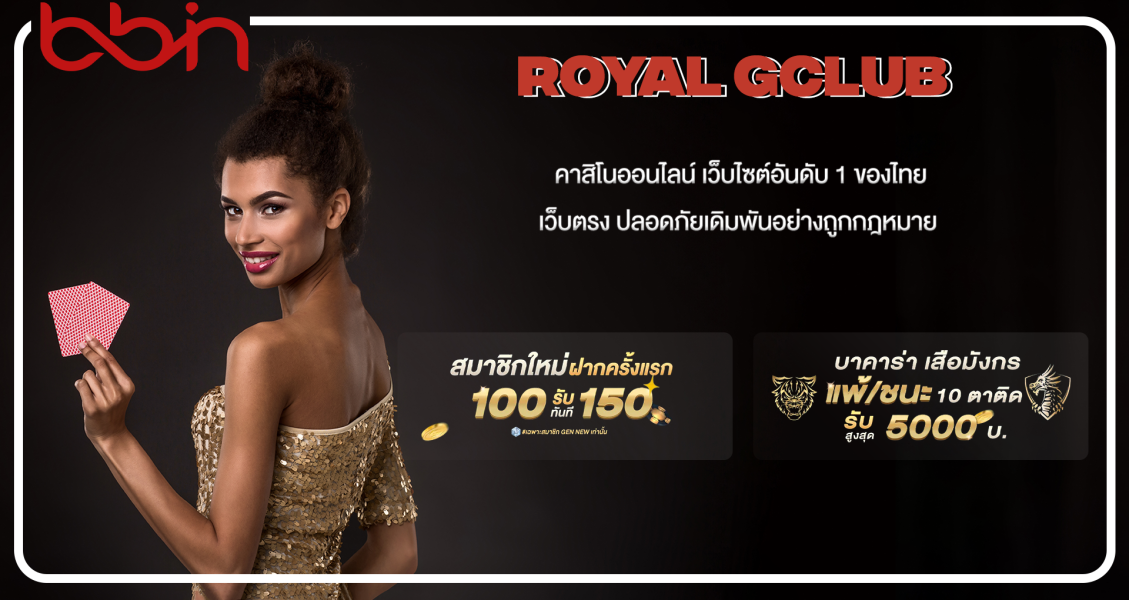 royal gclub คาสิโนออนไลน์ เว็บไซต์อันดับ 1 ของไทย เว็บตรง มั่นคงปลอดภัย